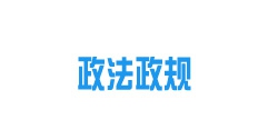 《內(nèi)蒙古自治區(qū)城鎮(zhèn)供熱條例》2022年10月15日起施行！