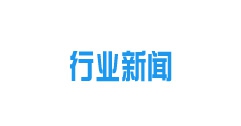 全國(guó)首個(gè)清潔能源集中供暖項(xiàng)目落戶(hù)烏蘭察布